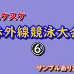 ⑥スケスケ赤外線競泳大会　サンプルあります
