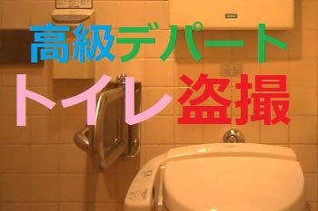 【レア】某デパート★これはスゴい!! お買い物途中の生々しい記録♥女子トイレ盗撮♥ 03