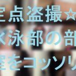 定点盗撮☆水泳部の更衣室をコッソリ