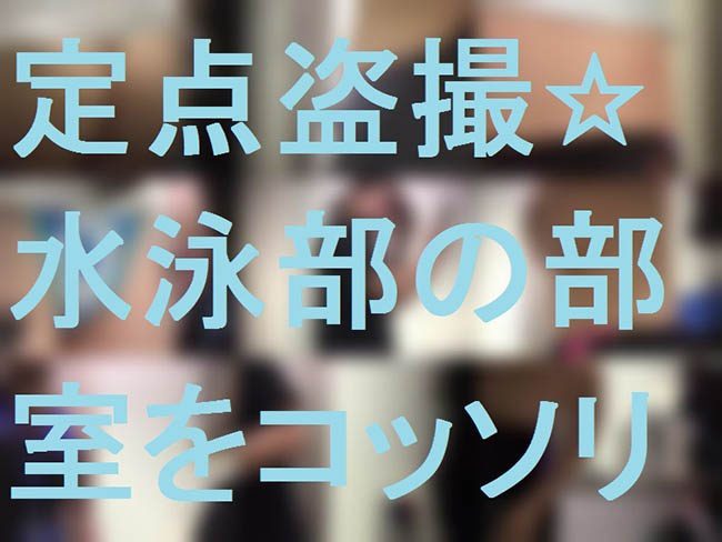 定点盗撮☆水泳部の更衣室をコッソリ