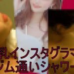 【ジム通いの美乳インスタグラマー】美人ＪＤがシャワーを浴びて汗ながす