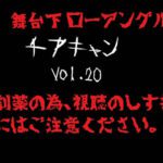 【再販】【舞台下アングル】【4K】 チアちゃん！ vol.20