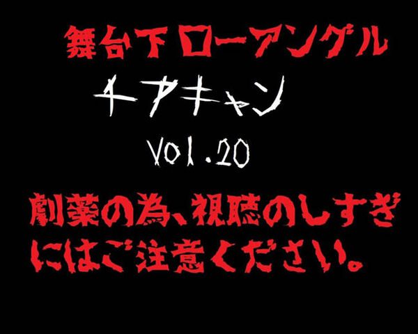 【再販】【舞台下アングル】【4K】 チアちゃん！ vol.20