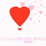 カップルハメ撮り流出 美少女2組