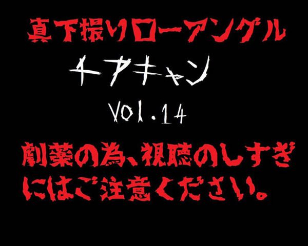 【真下撮り・ローアングル第2弾】チアちゃん！ vol.14