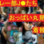 バレー部J●たちのおっぱい丸見え着替え