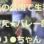 雨の公園で生着替え★バレー部Ｊ●ちゃん