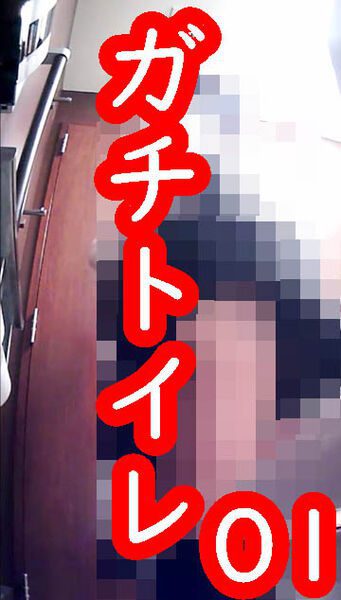ガチトイレ01