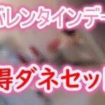 バレンタインデーお得セット
