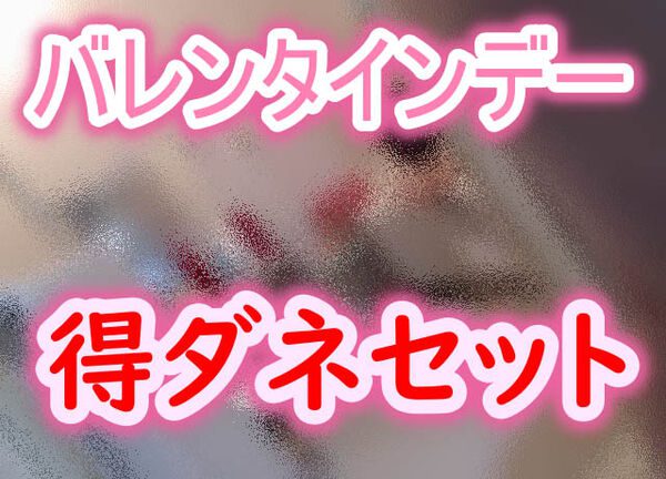 バレンタインデーお得セット
