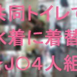 共同トイレで水着に着替☆J●４人組
