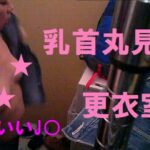 ちくびまる見えな仕事前