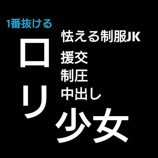 怯える援交JKに中出し