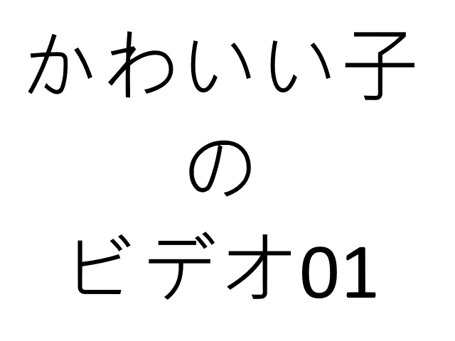 かわいい子のビデオ01