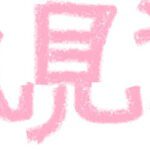 旦那に隠れてオナニー