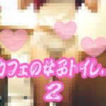 【期間限定】とあるカフェの女子トイレ風景２
