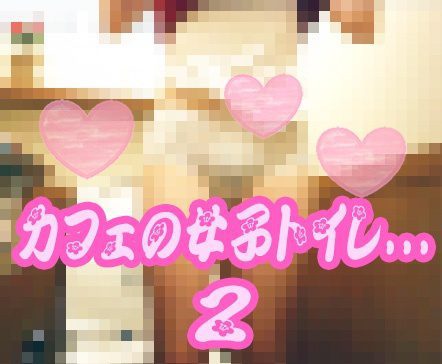 【期間限定】とあるカフェの女子トイレ風景２