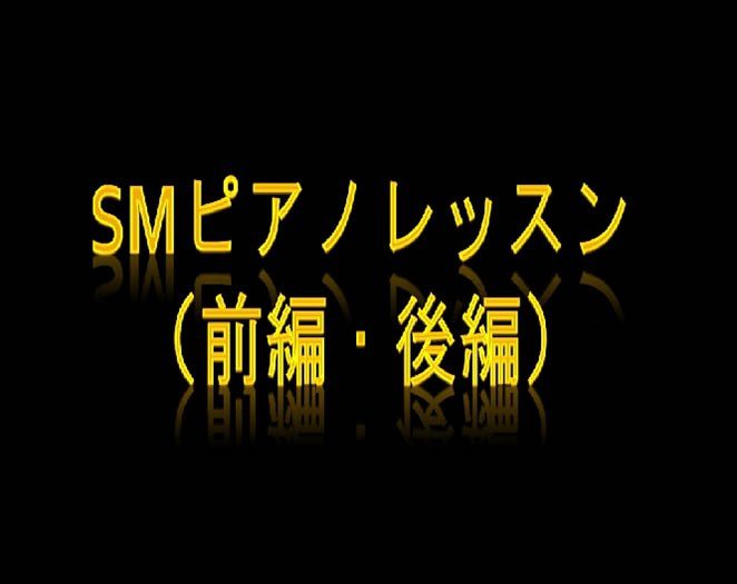 SMピアノレッスン〇5才 前編・後編