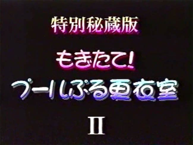 特別秘蔵版 もぎたて! プールぶる更衣室 Ⅱ