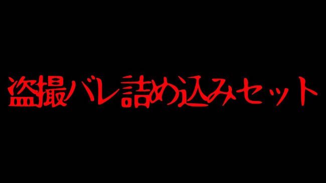 盗撮バレ詰め込みセット