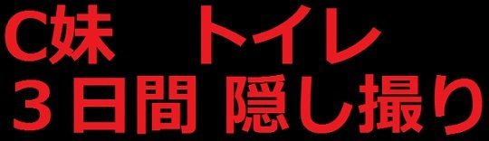 【最新作】C妹のトイレを盗撮しました　３日分