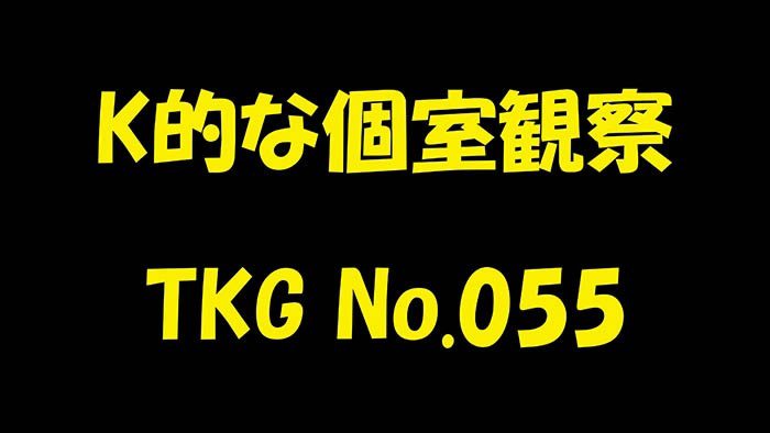 K的な個室観察 TKG No.055