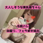 流出】美乳でツルマンに仕上がった大人しそうなちょいギャルちゃん。エロ自撮りやフェラ姿が無事に公開【素人】