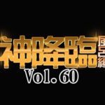 悶絶!鼻血覚悟!!テッシュの準備をお忘れなく By特攻隊【神降臨 Vol.060】
