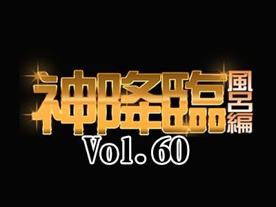 悶絶!鼻血覚悟!!テッシュの準備をお忘れなく By特攻隊【神降臨 Vol.060】