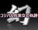 予告　今年唯一の規格外　コジハル超え！年末特別品【幻 ～令和の幕開け～ Vol.008】