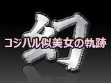 予告　今年唯一の規格外　コジハル超え！年末特別品【幻 ～令和の幕開け～ Vol.008】