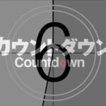 2021年までカウントダウン