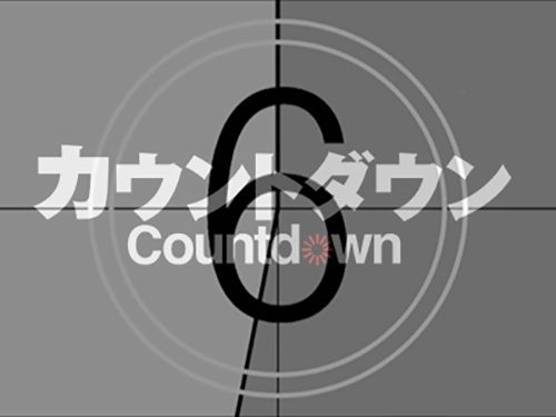 2021年までカウントダウン