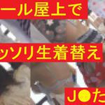 プール屋上でコッソリ生着替えのJ●たち