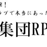 ガチ　ダンスクラブで本当にあったRP事件パート1