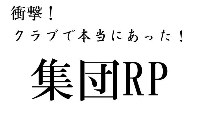 ガチ　ダンスクラブで本当にあったRP事件パート1