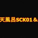 露天風呂SCK01＆02　限定2本セット