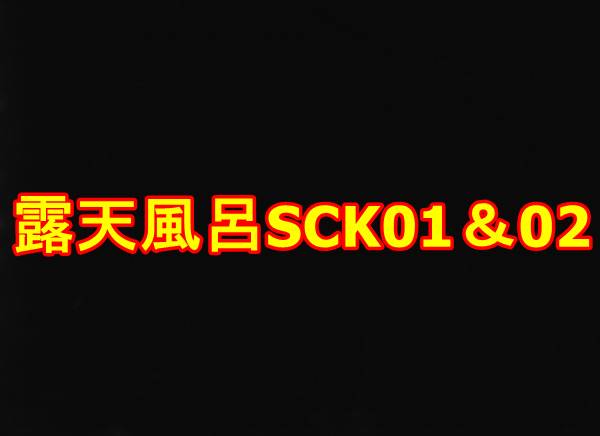 露天風呂SCK01＆02　限定2本セット