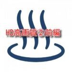 HD高画質②前編