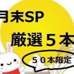 厳選5本！ 限定販売(かなり可愛い自慢の炉)早期終了！！月末値下げ
