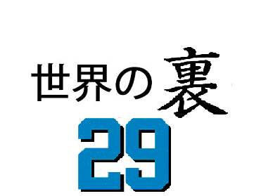 世界の裏(29)