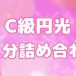 Ｃ級円光５人分詰め合わせ