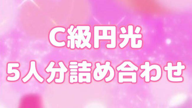 Ｃ級円光５人分詰め合わせ