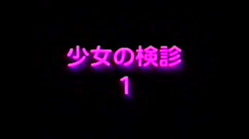 小●の検診　（健康診断盗撮）