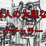 4人のナチュラリストの大胆な姿