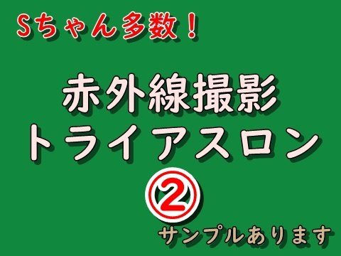 赤外線トライアスロン② サンプルあり