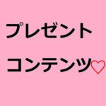プレゼントコンテンツ全てDL可