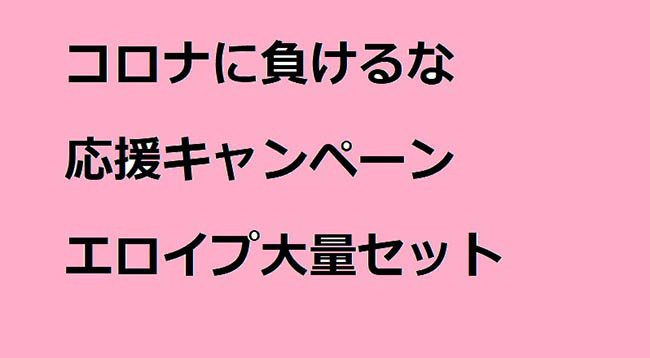 コロナに負けるな①