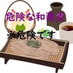 危険な和蕎麦ｓサイズ　※危険です