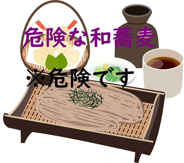 危険な和蕎麦ｓサイズ　※危険です